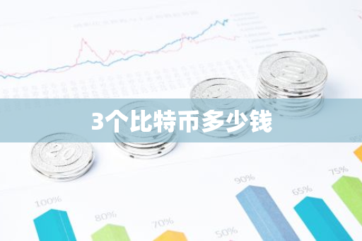 3个比特币多少钱