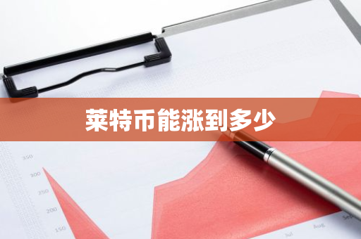 莱特币能涨到多少