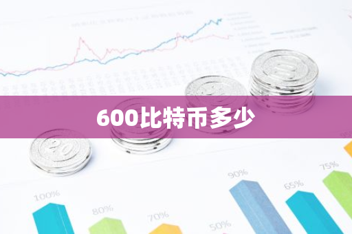 600比特币多少-第1张图片-智财锋资讯网
