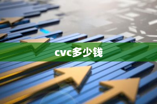 cvc多少钱-第1张图片-智财锋资讯网