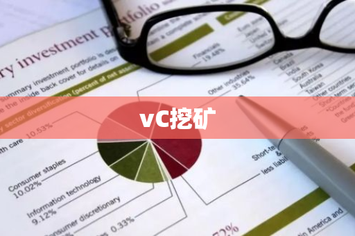 vC挖矿-第1张图片-智财锋资讯网