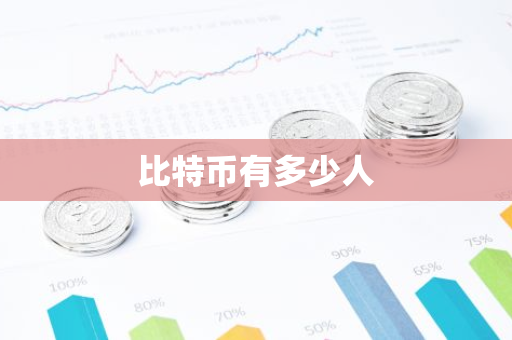 比特币有多少人-第1张图片-智财锋资讯网 比特币有多少人-第1张图片-智财锋资讯网