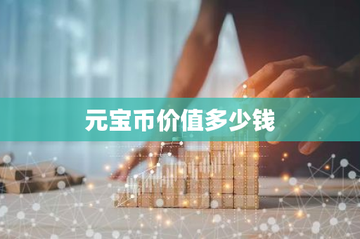 元宝币价值多少钱
