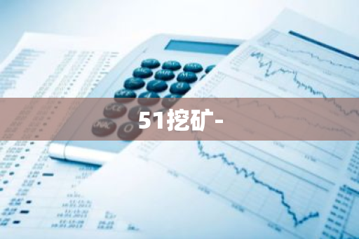 51挖矿-