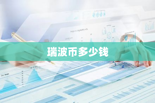 瑞波币多少钱-第1张图片-智财锋资讯网