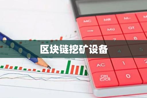 区块链挖矿设备-第1张图片-智财锋资讯网 区块链挖矿设备-第1张图片-智财锋资讯网