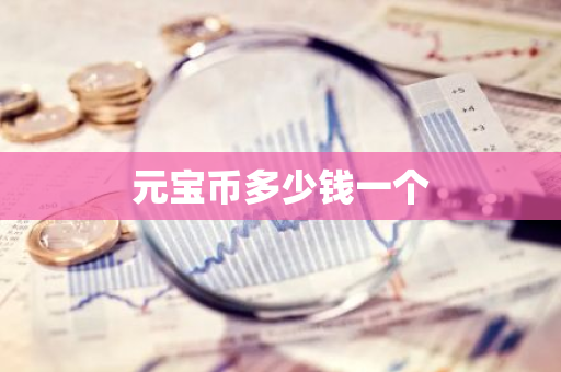 元宝币多少钱一个