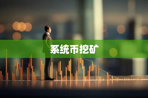 系统币挖矿