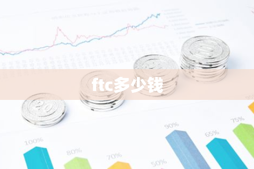 ftc多少钱