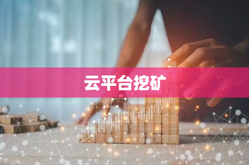云平台挖矿-第1张图片-智财锋资讯网