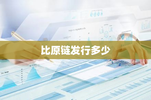 比原链发行多少-第1张图片-智财锋资讯网