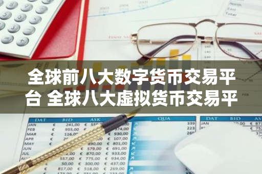 全球前八大数字货币交易平台 全球八大虚拟货币交易平台属国家-第1张图片-智财锋资讯网