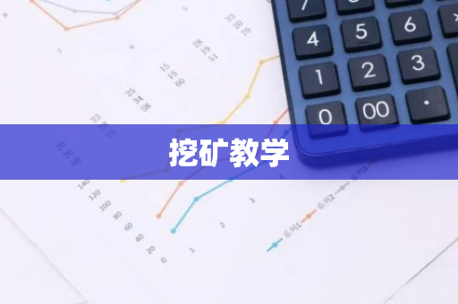 挖矿教学-第1张图片-智财锋资讯网