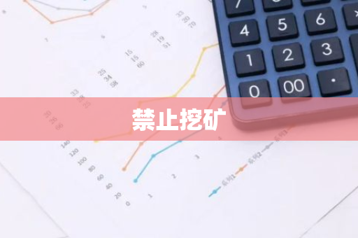 禁止挖矿-第1张图片-智财锋资讯网
