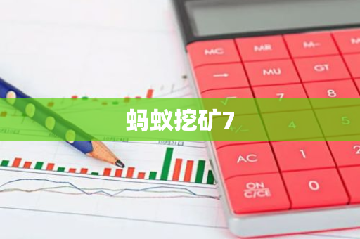 蚂蚁挖矿7