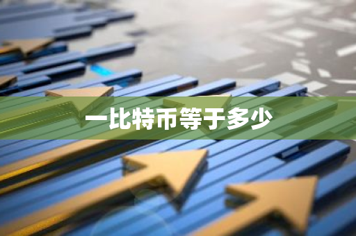 一比特币等于多少