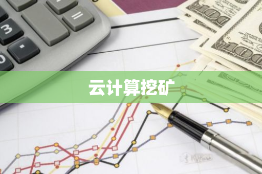 云计算挖矿-第1张图片-智财锋资讯网