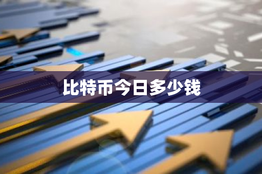 比特币今日多少钱-第1张图片-智财锋资讯网