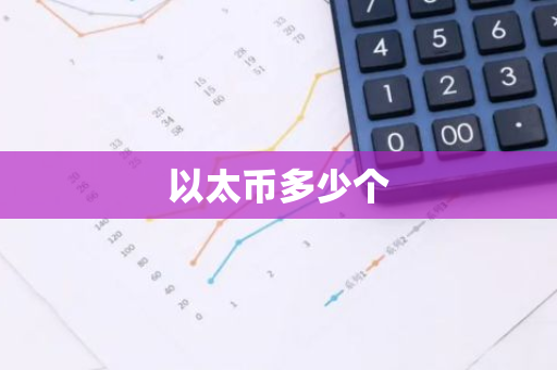 以太币多少个-第1张图片-智财锋资讯网