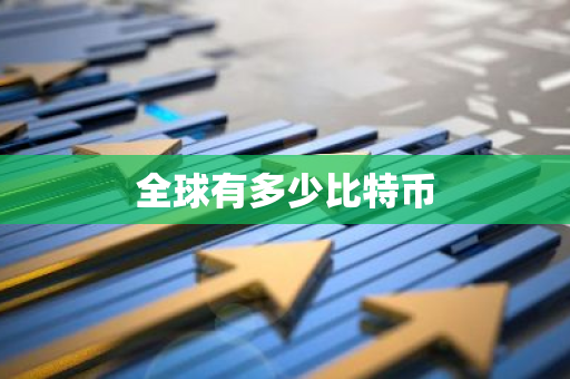 全球有多少比特币