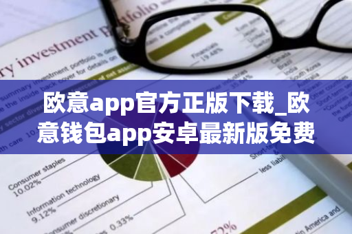 欧意app官方正版下载_欧意钱包app安卓最新版免费下载