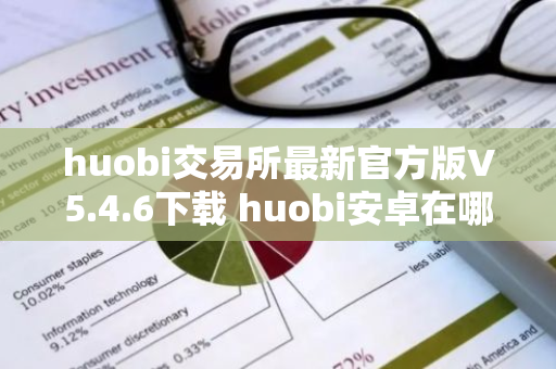 huobi交易所最新官方版V5.4.6下载 huobi安卓在哪里可以下载-第1张图片-智财锋资讯网 huobi交易所最新官方版V5.4.6下载 huobi安卓在哪里可以下载-第1张图片-智财锋资讯网