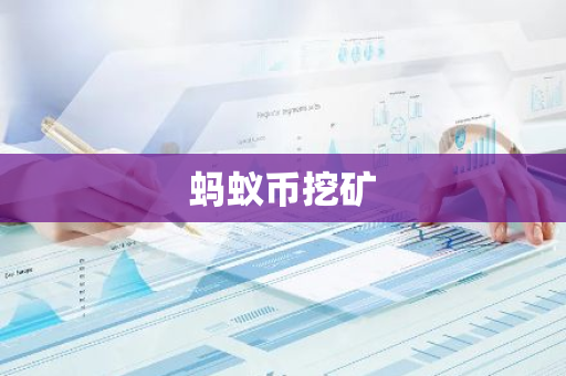 蚂蚁币挖矿-第1张图片-智财锋资讯网