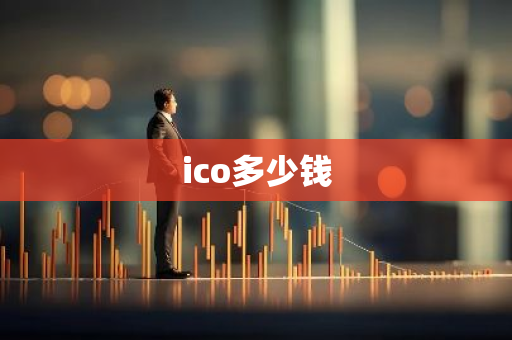 ico多少钱-第1张图片-智财锋资讯网
