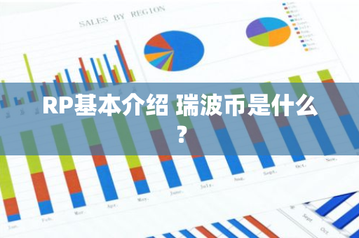 RP基本介绍 瑞波币是什么？-第1张图片-智财锋资讯网