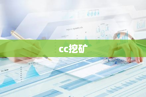 cc挖矿