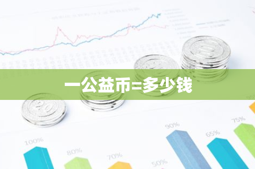 一公益币=多少钱