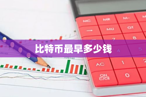 比特币最早多少钱-第1张图片-智财锋资讯网