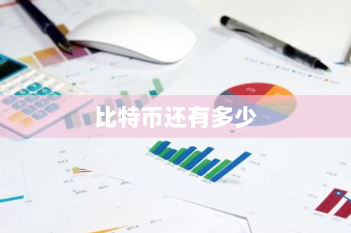 比特币还有多少-第1张图片-智财锋资讯网