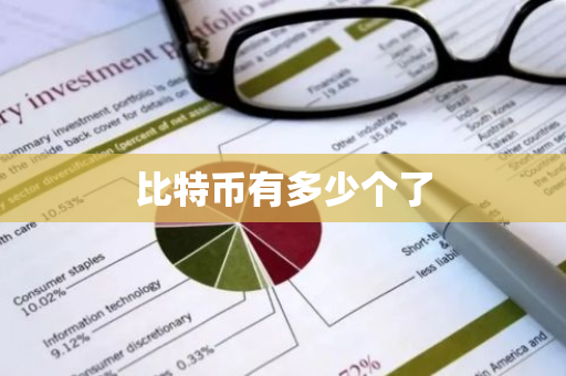 比特币有多少个了-第1张图片-智财锋资讯网