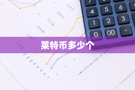 莱特币多少个-第1张图片-智财锋资讯网