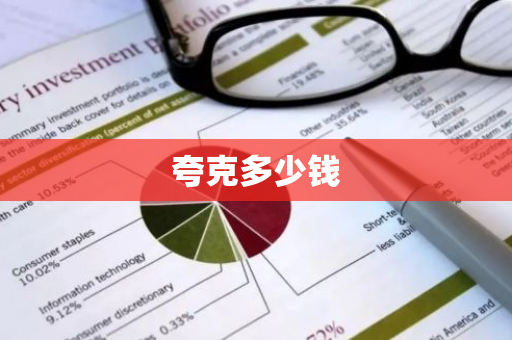 夸克多少钱
