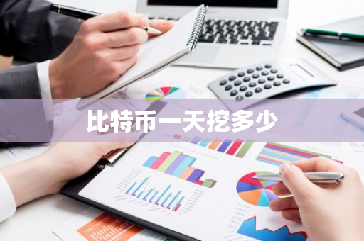 比特币一天挖多少