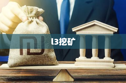 l3挖矿-第1张图片-智财锋资讯网