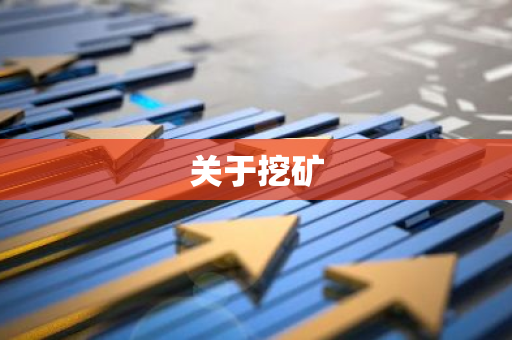 关于挖矿-第1张图片-智财锋资讯网