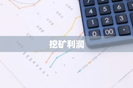 挖矿利润-第1张图片-智财锋资讯网