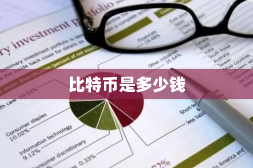 比特币是多少钱