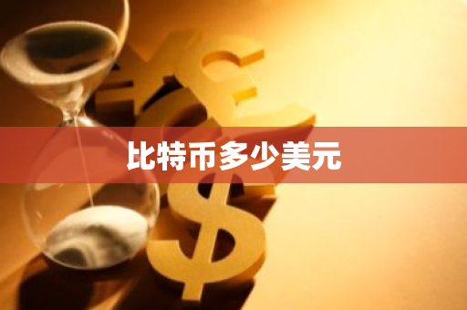 比特币多少美元