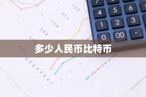 多少人民币比特币-第1张图片-智财锋资讯网