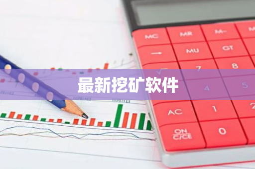最新挖矿软件-第1张图片-智财锋资讯网 最新挖矿软件-第1张图片-智财锋资讯网