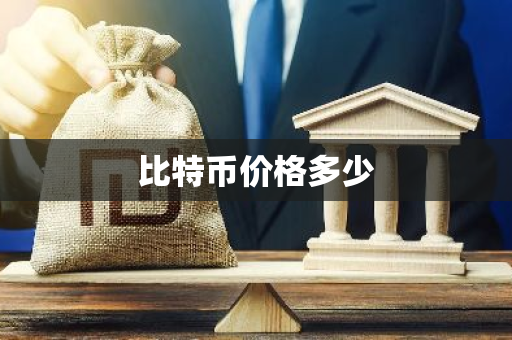 比特币价格多少-第1张图片-智财锋资讯网