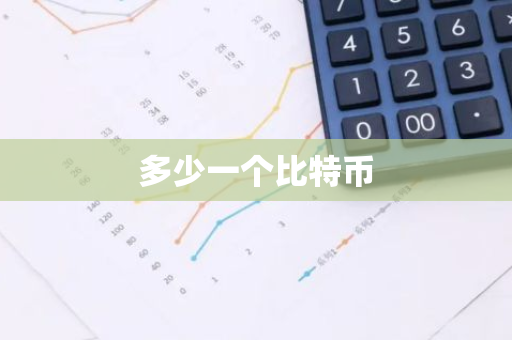 多少一个比特币