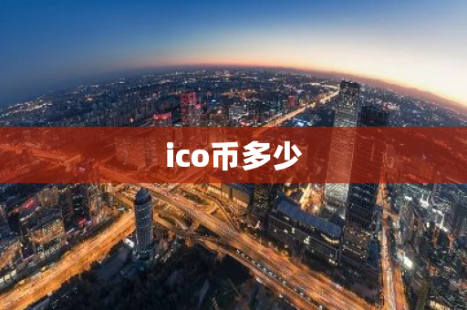 ico币多少-第1张图片-智财锋资讯网