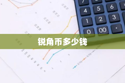 锐角币多少钱-第1张图片-智财锋资讯网