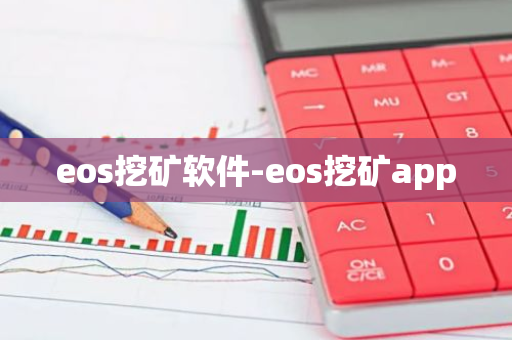 eos挖矿软件-eos挖矿app-第1张图片-智财锋资讯网