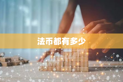 法币都有多少-第1张图片-智财锋资讯网 法币都有多少-第1张图片-智财锋资讯网
